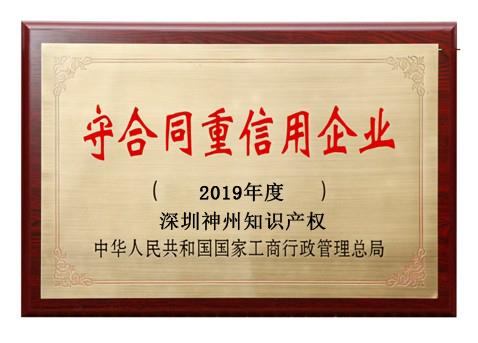 2019年廣東省守合同重信用企業(yè)稱號(hào)申請(qǐng)時(shí)間、條件、流程、好處及費(fèi)用介紹!
